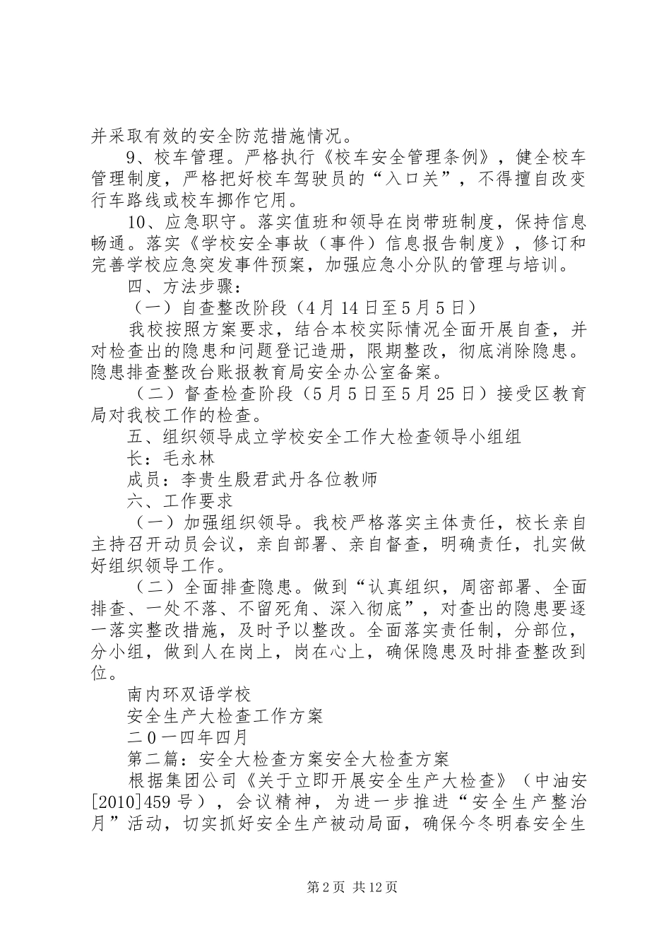 安全大检查方案_第2页