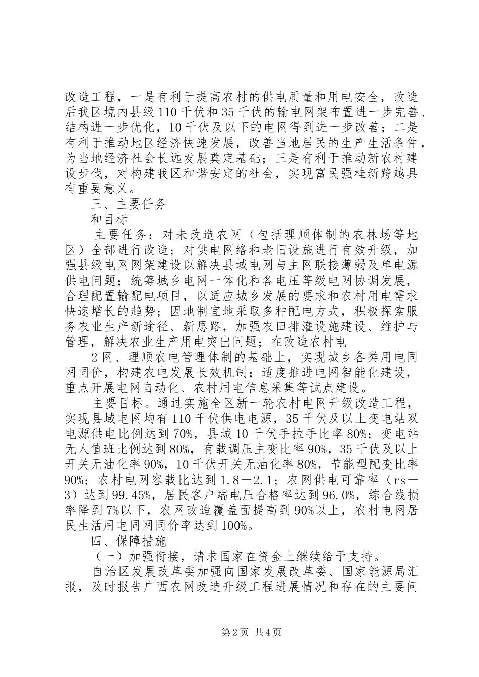 广西实施新一轮农村电网改造升级工程工作方案_第2页