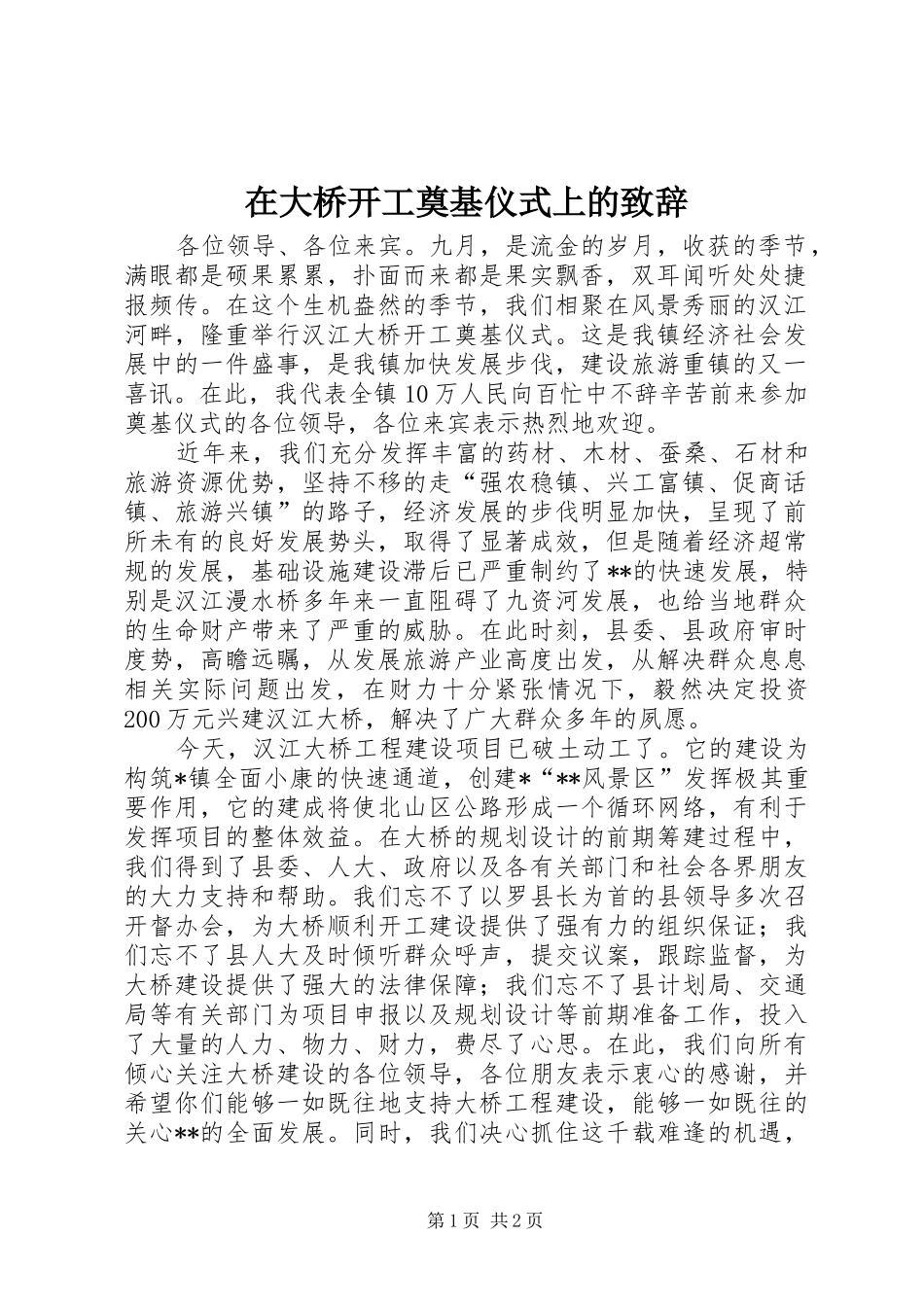 在大桥开工奠基仪式上的演讲致辞词_第1页