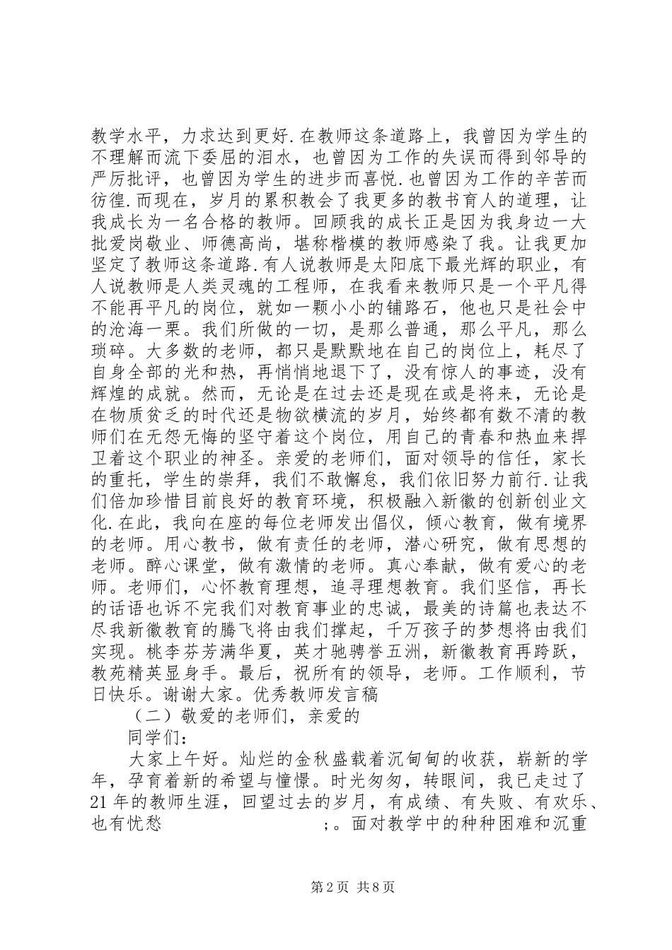 20XX年表彰优秀教师代表发言_第2页