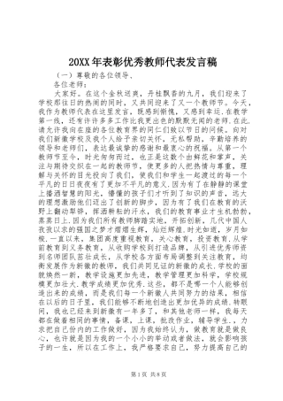 20XX年表彰优秀教师代表发言