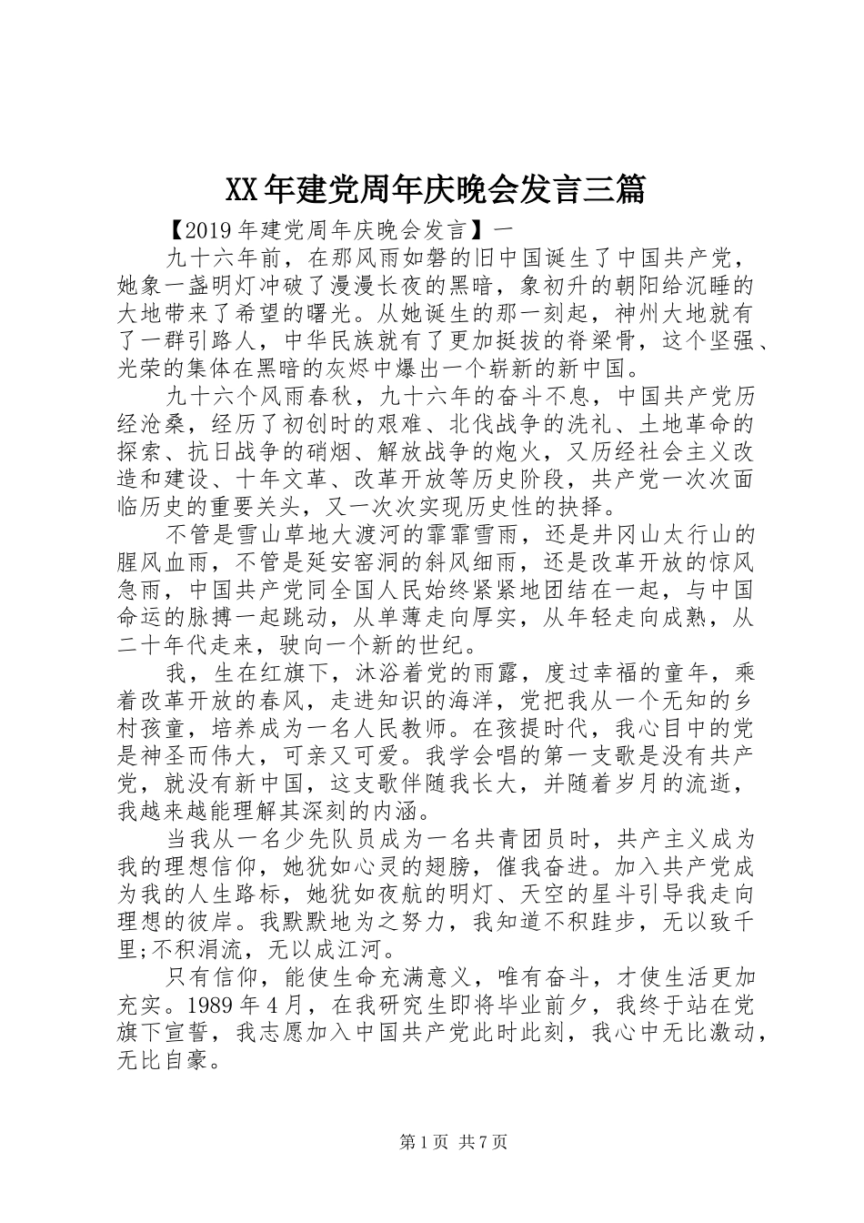 XX年建党周年庆晚会发言稿三篇_第1页