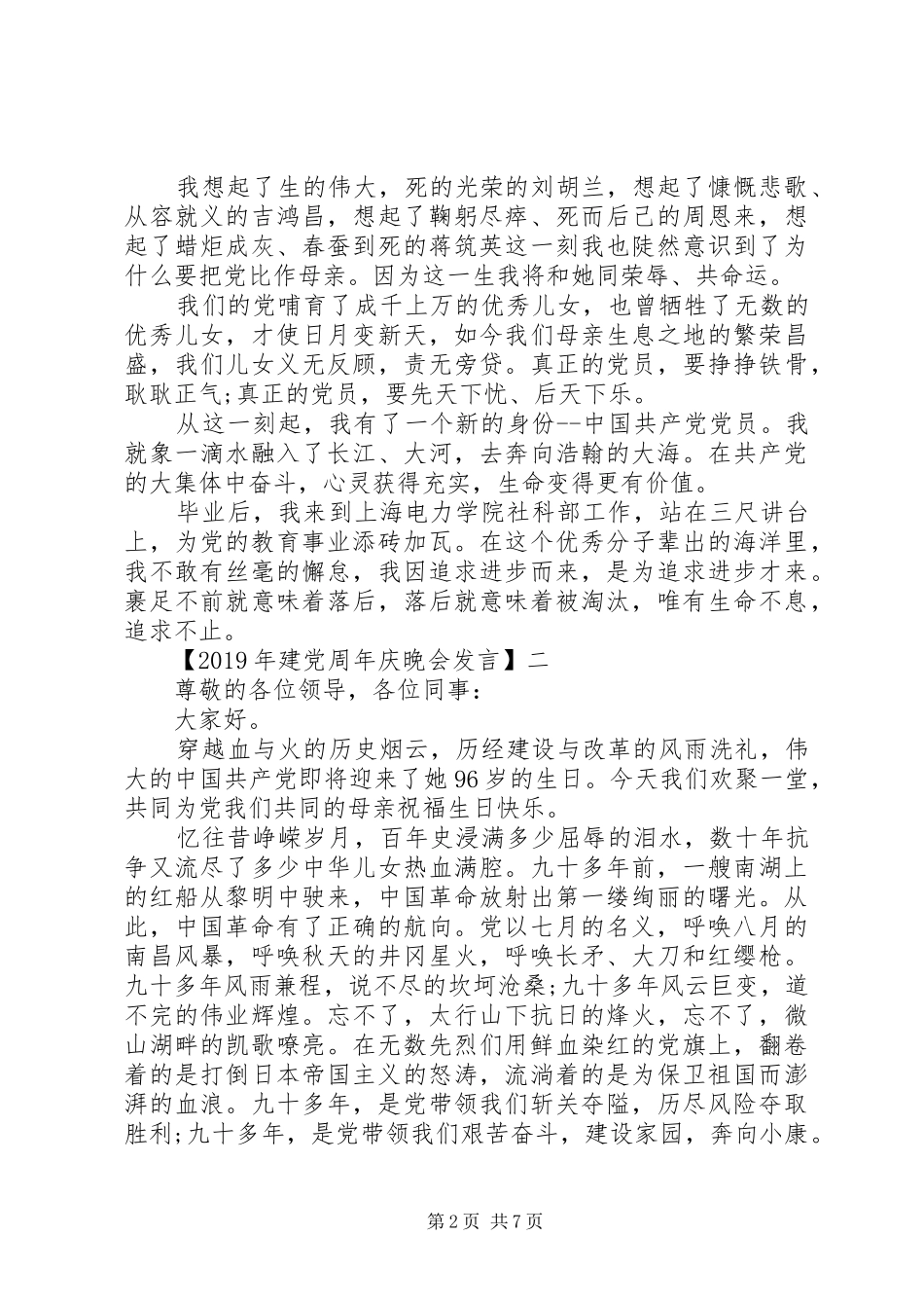 XX年建党周年庆晚会发言稿三篇_第2页