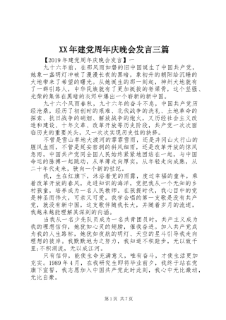 XX年建党周年庆晚会发言稿三篇