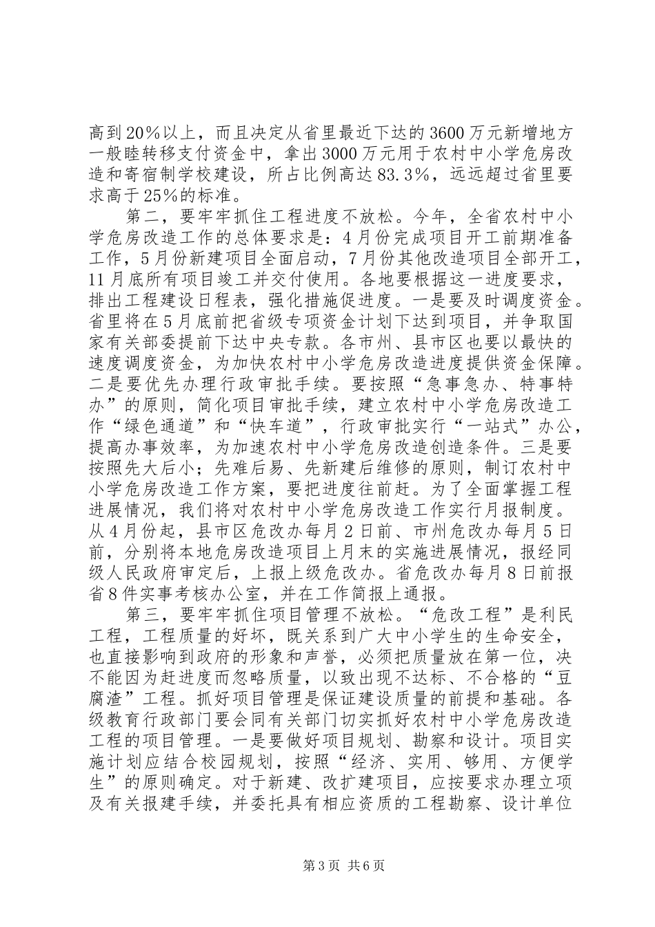 在全省农村中小学危房改造工作会议上的发言稿_第3页