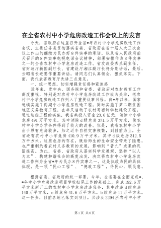 在全省农村中小学危房改造工作会议上的发言稿
