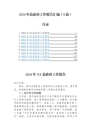 (9篇)2024年县政府工作报告汇编
