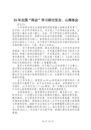 XX年全国“两会”学习研讨发言稿、心得体会
