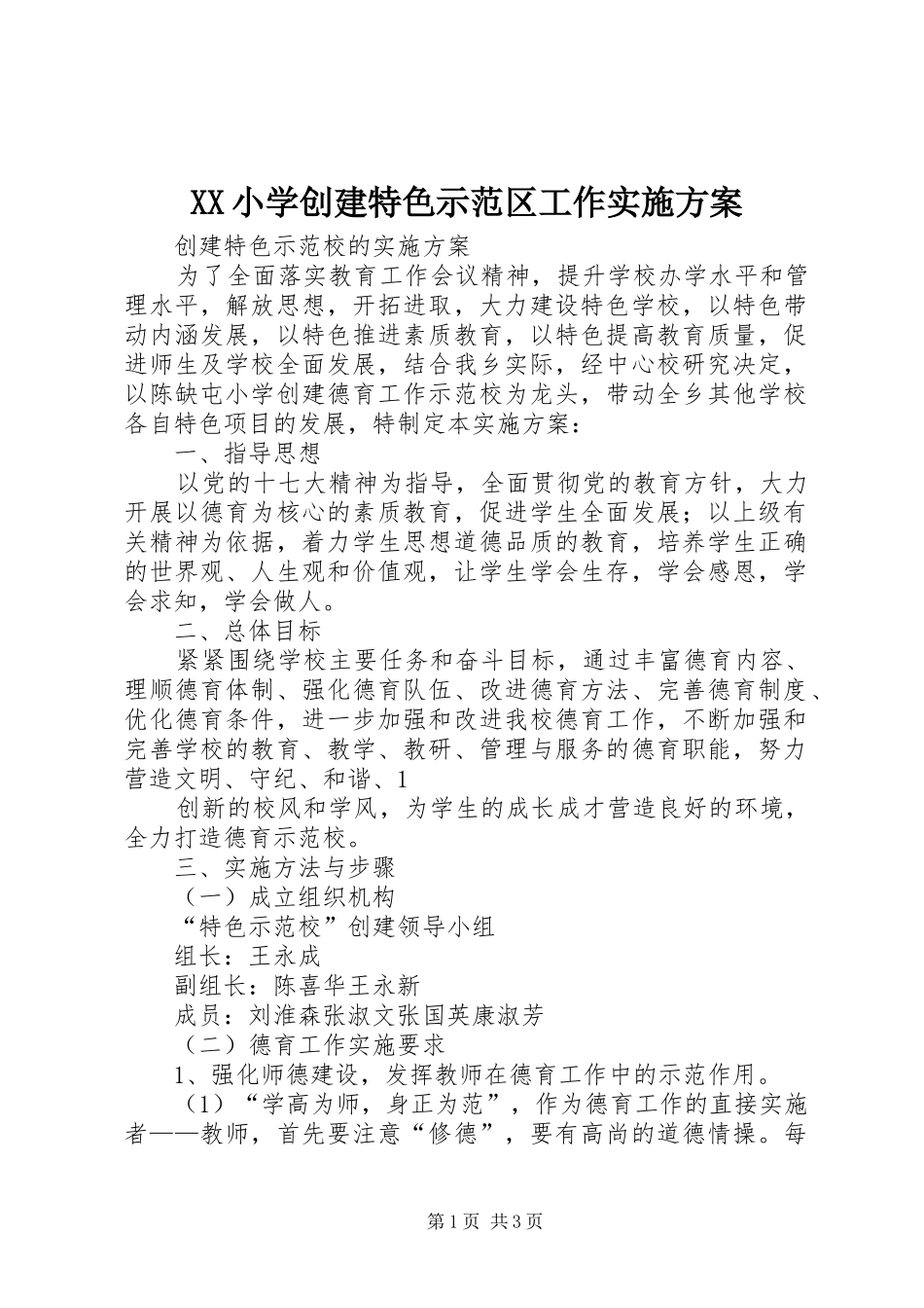 XX小学创建特色示范区工作实施方案_第1页