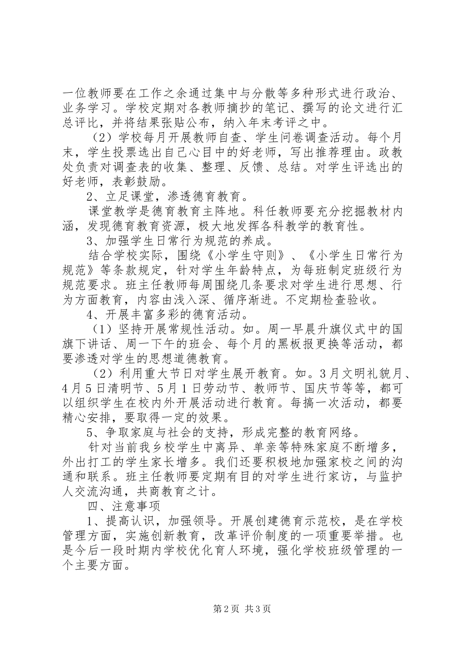 XX小学创建特色示范区工作实施方案_第2页