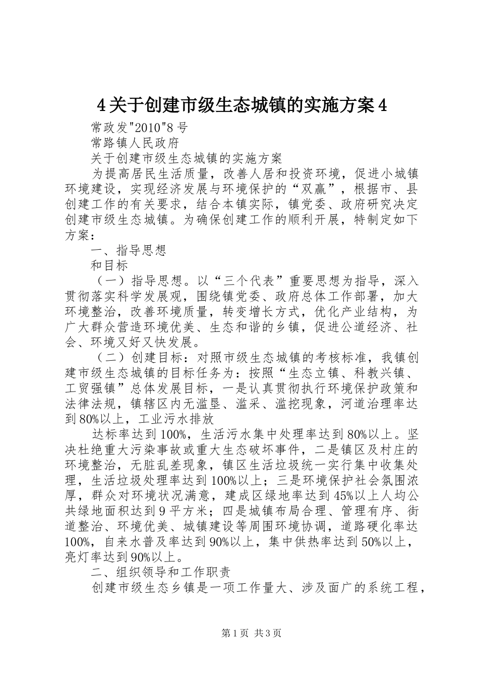 4关于创建市级生态城镇的实施方案4_第1页