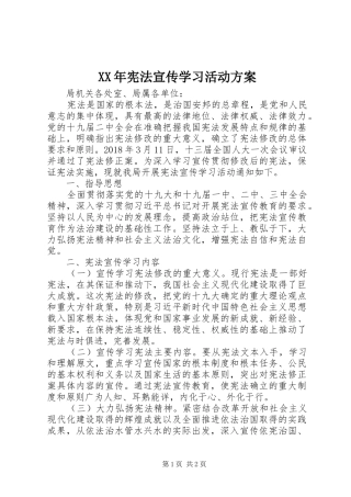 XX年宪法宣传学习活动方案