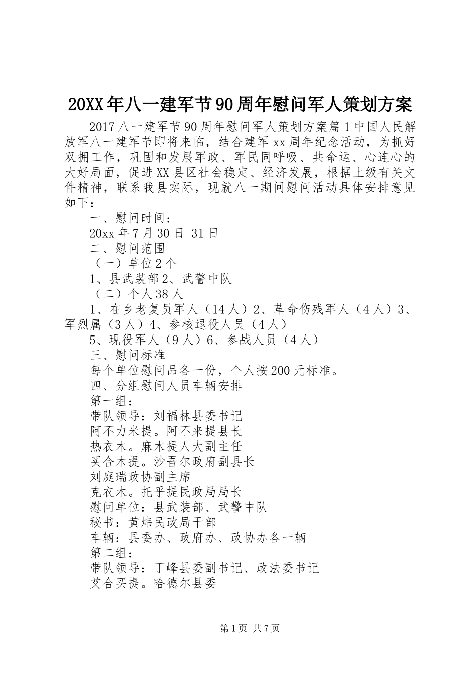 20XX年八一建军节90周年慰问军人策划方案_第1页