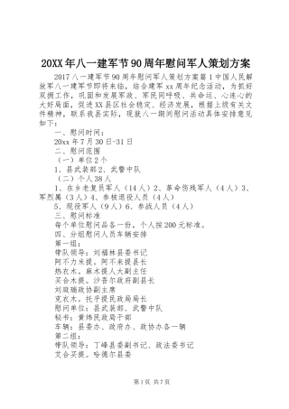 20XX年八一建军节90周年慰问军人策划方案