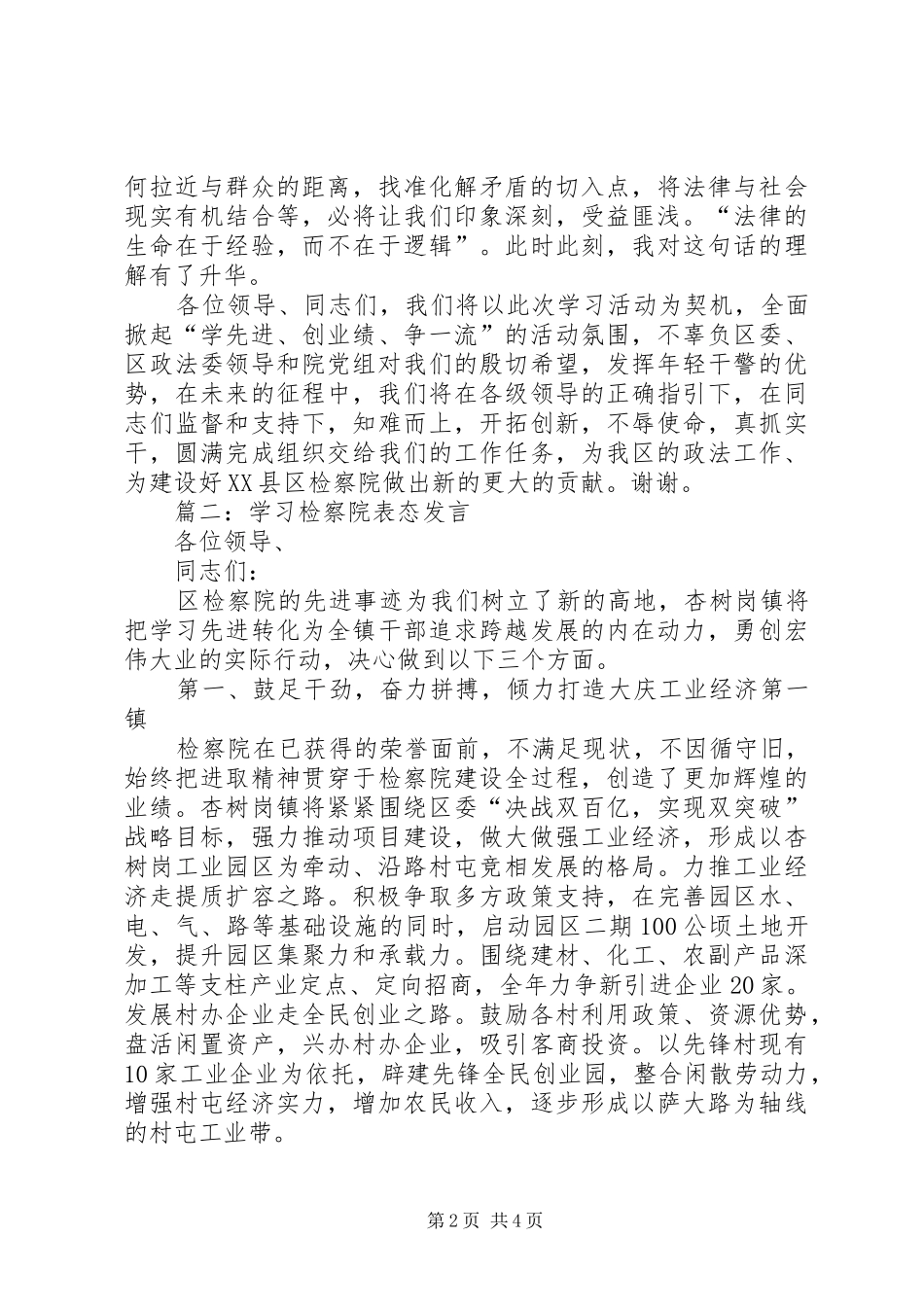 模范基层检察院表态的发言范文_第2页