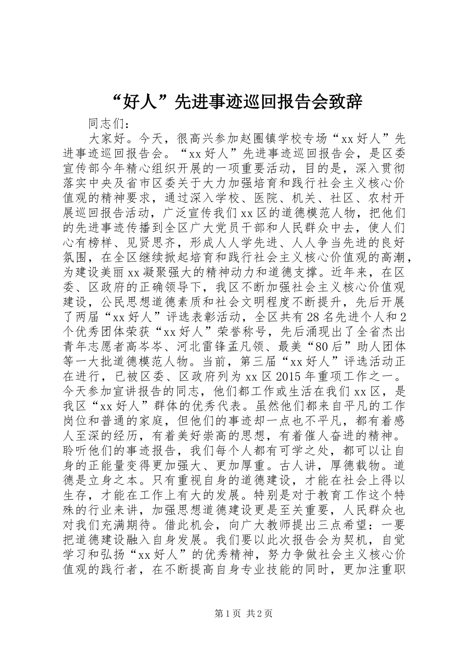 “好人”先进事迹巡回报告会演讲致辞_第1页