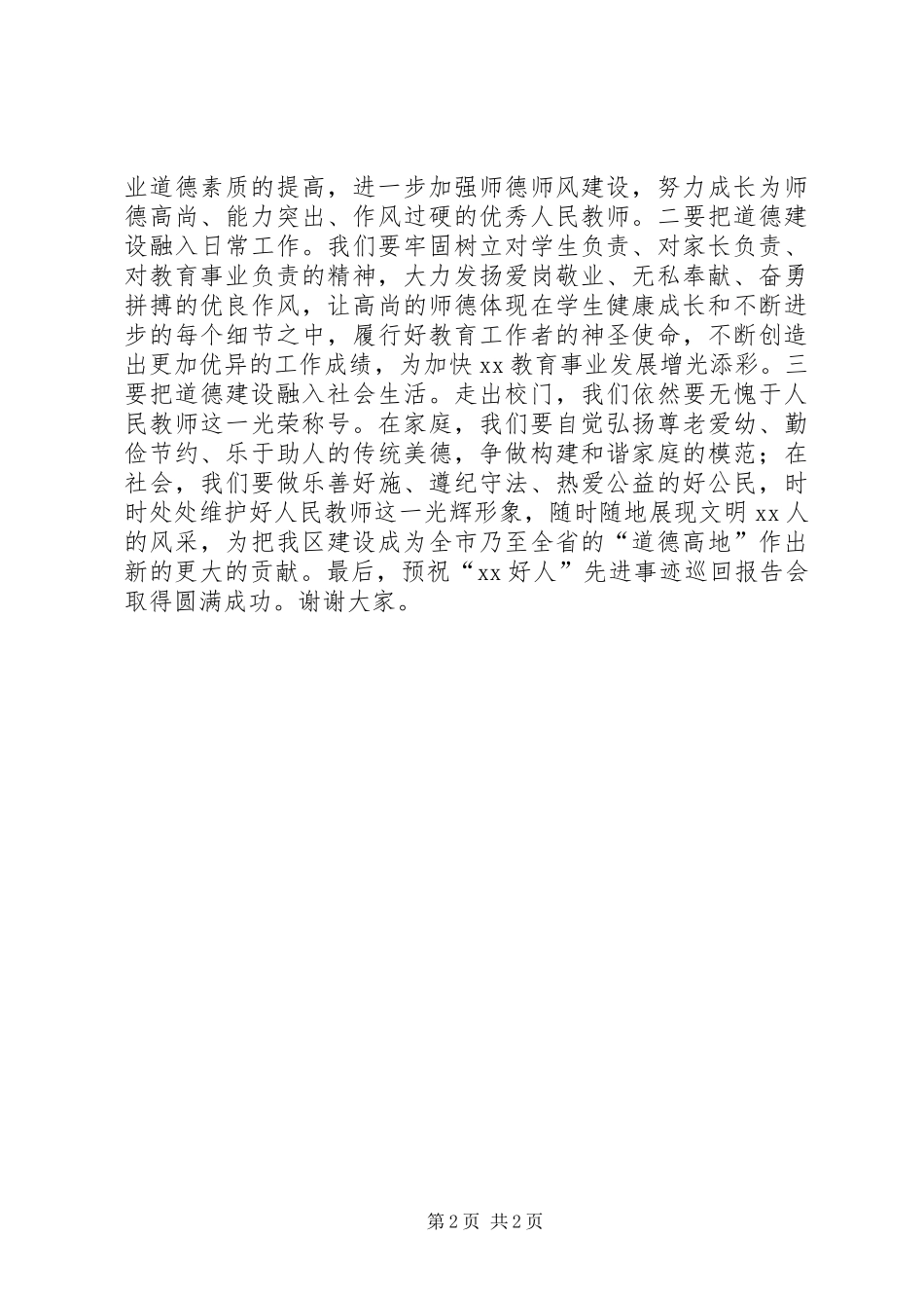 “好人”先进事迹巡回报告会演讲致辞_第2页