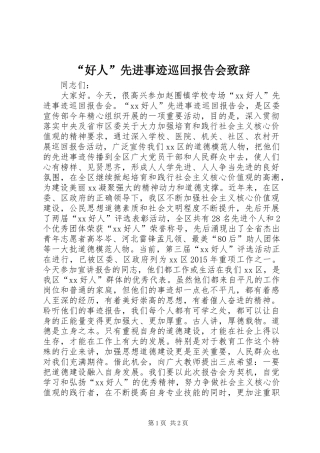 “好人”先进事迹巡回报告会演讲致辞