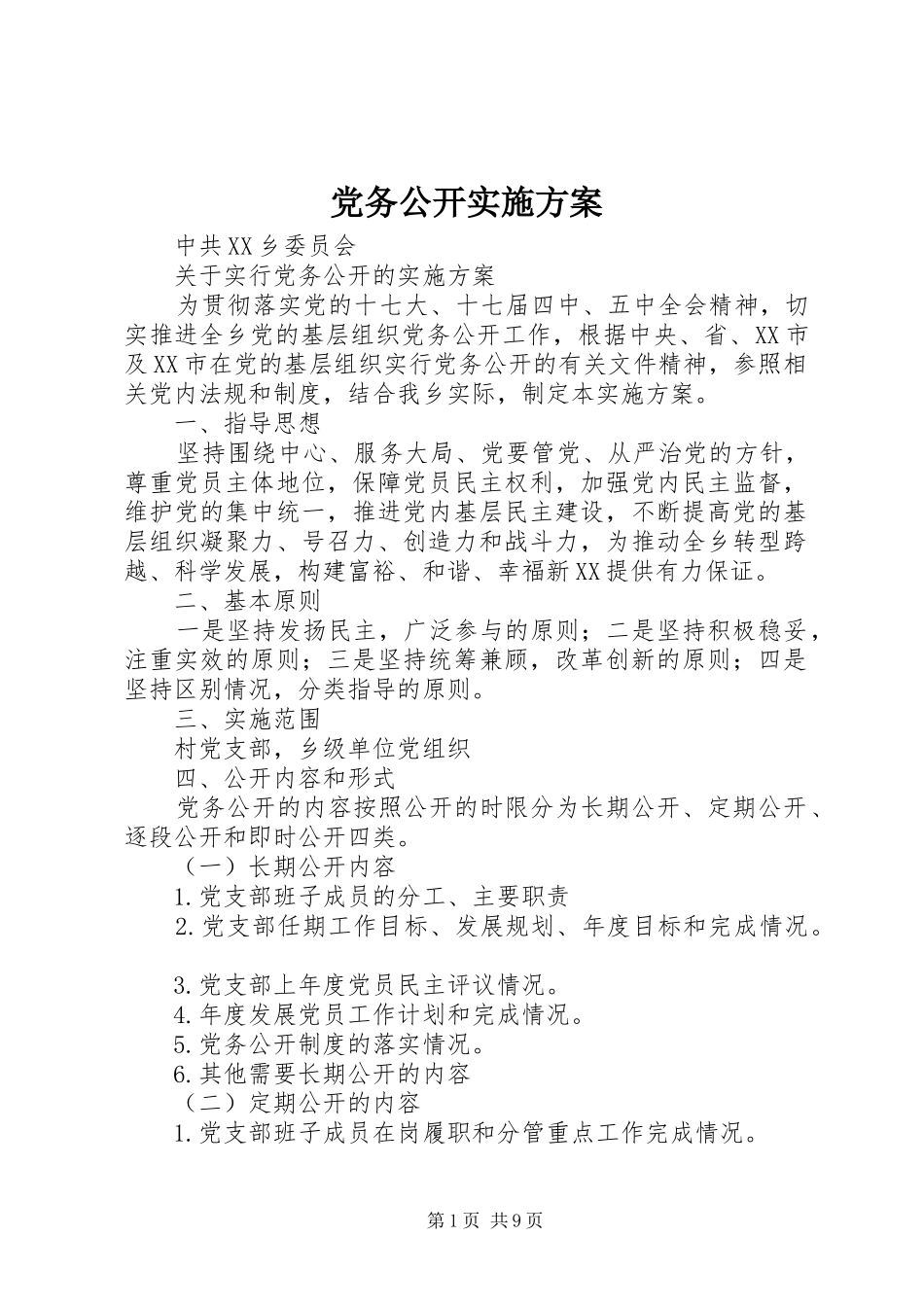 党务公开实施方案 (12)_第1页