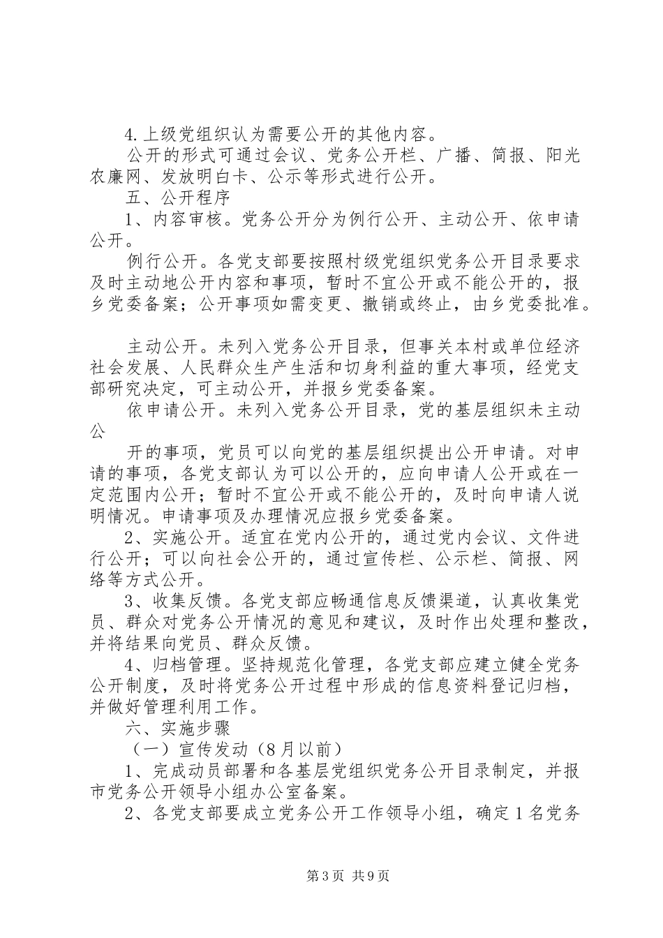 党务公开实施方案 (12)_第3页