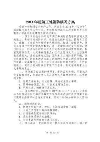 20XX年建筑工地消防演习方案