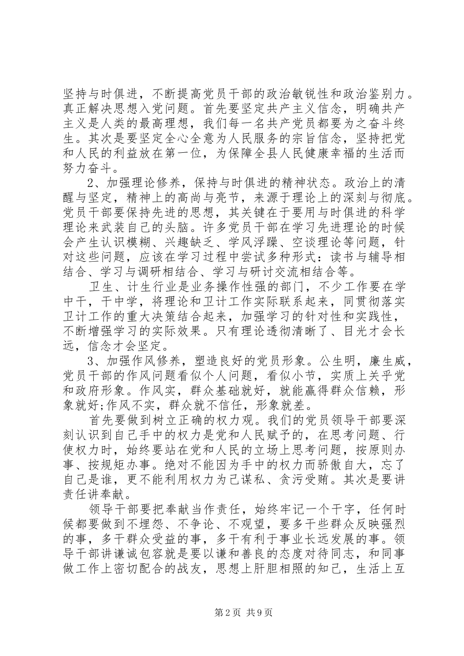 党员干部加强党性修养发言_第2页