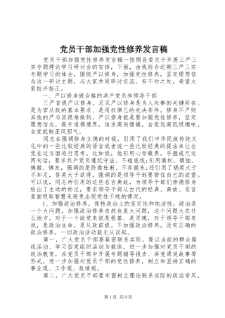 党员干部加强党性修养发言