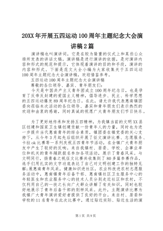 20XX年开展五四运动100周年主题纪念大会演演讲稿2篇
