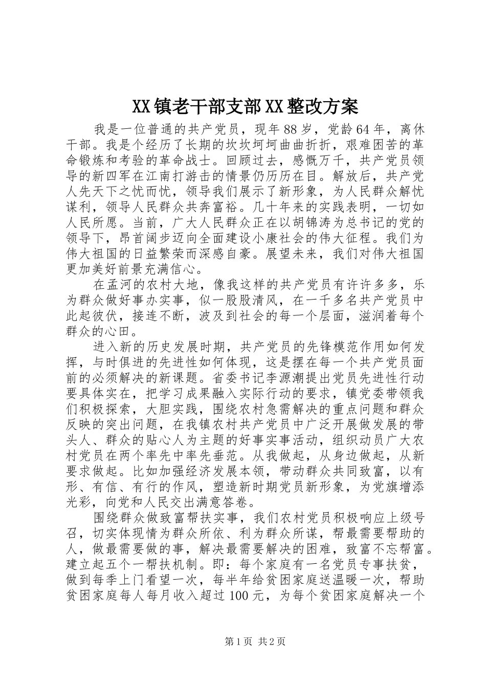 XX镇老干部支部XX整改方案_第1页