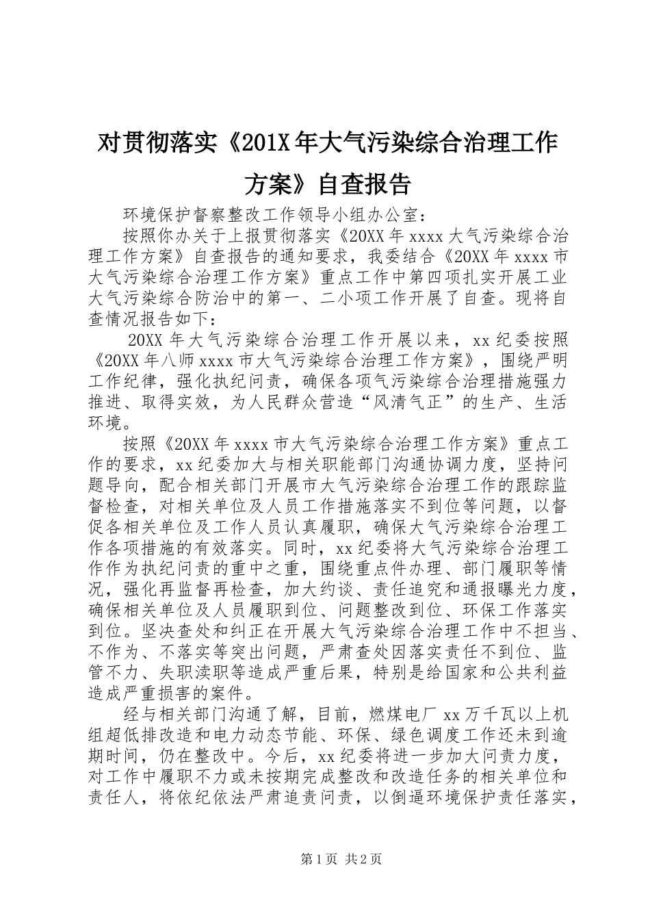 对贯彻落实《201X年大气污染综合治理工作方案》自查报告_第1页