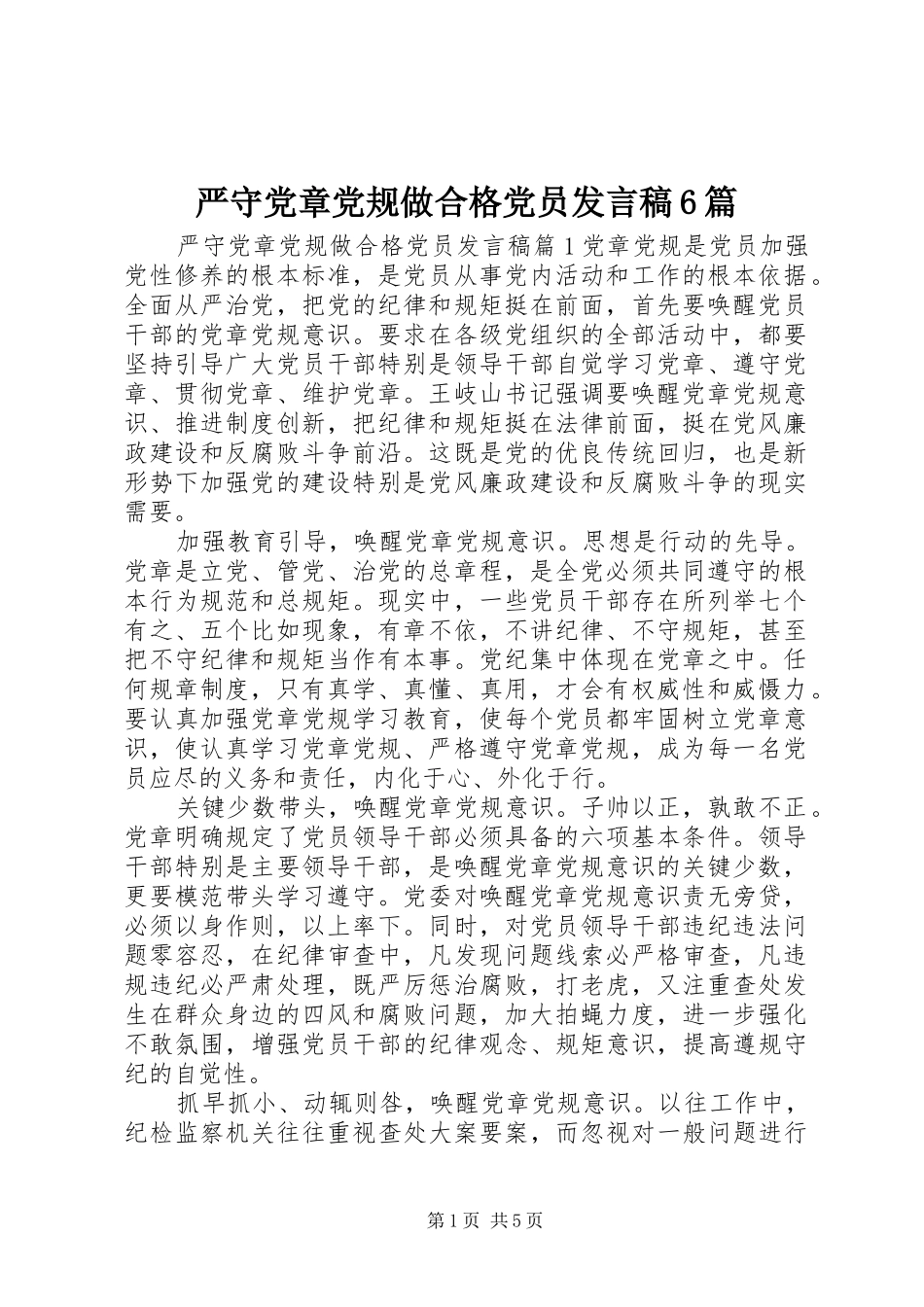 严守党章党规做合格党员发言6篇_第1页