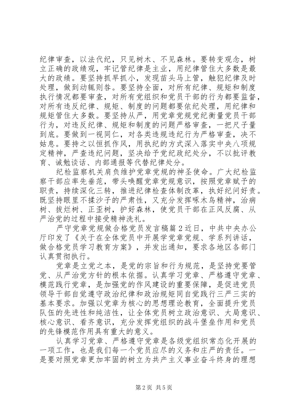 严守党章党规做合格党员发言6篇_第2页