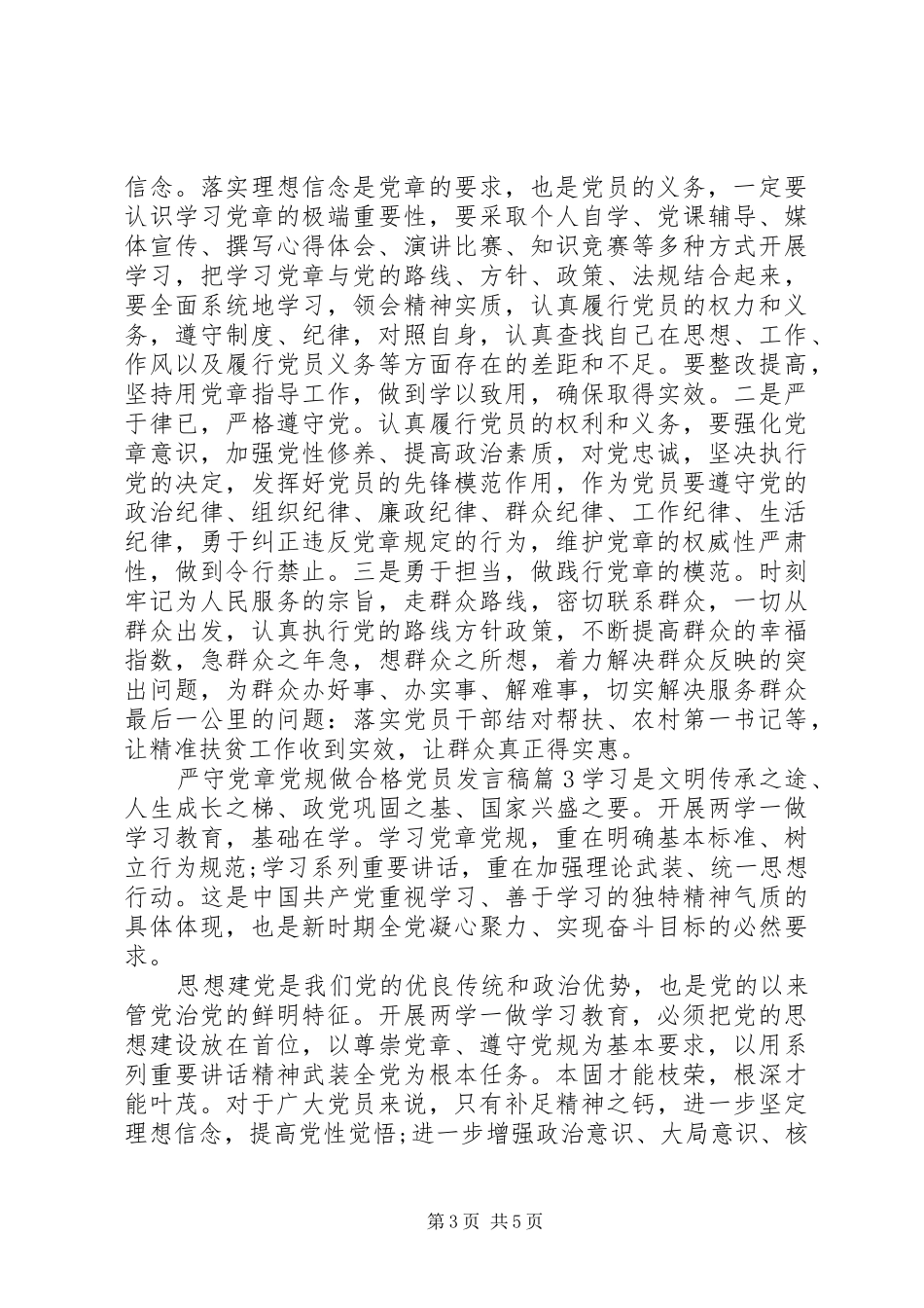 严守党章党规做合格党员发言6篇_第3页