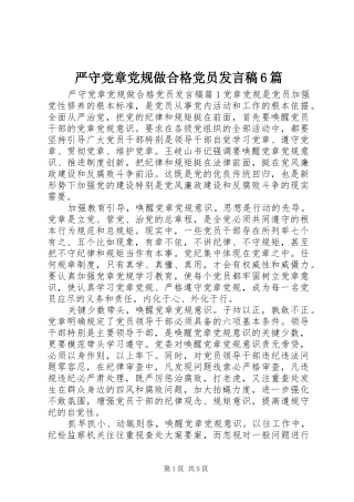 严守党章党规做合格党员发言6篇