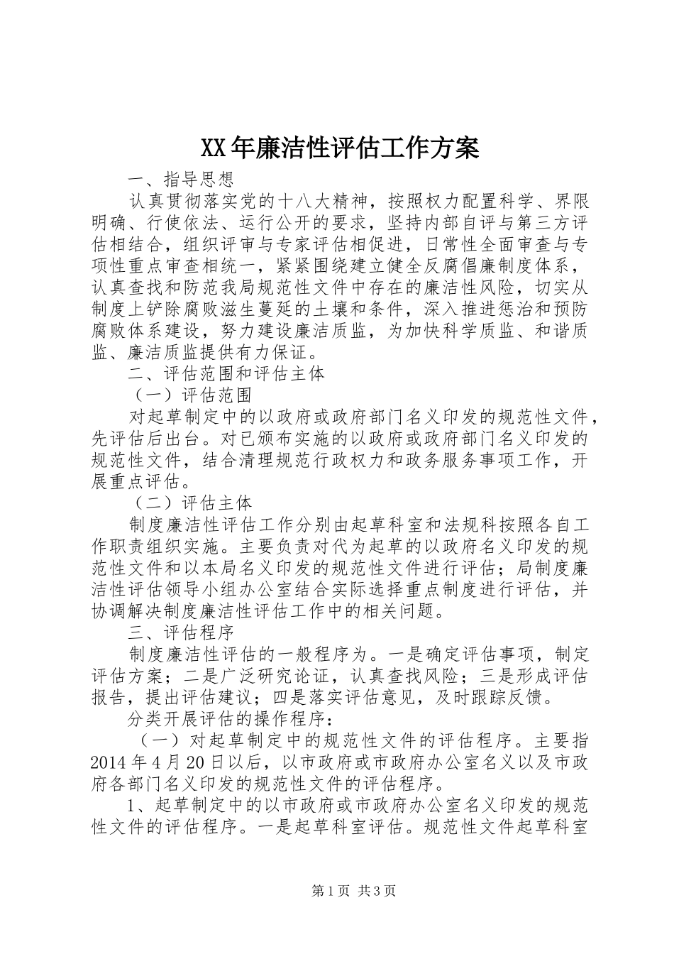 XX年廉洁性评估工作方案_第1页