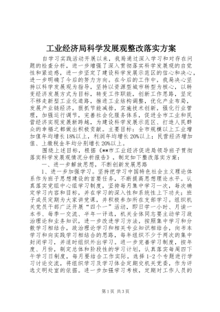 工业经济局科学发展观整改落实方案
