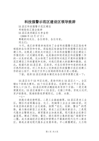 科技强警示范区建设区领导演讲致辞