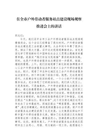 在全市户外劳动者服务站点建设现场观摩推进会上的讲话
