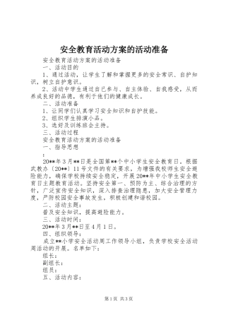 安全教育活动方案的活动准备