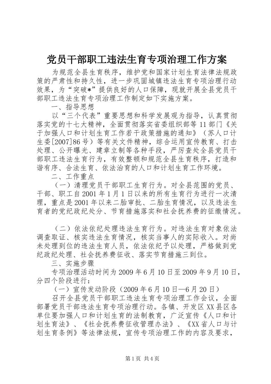 党员干部职工违法生育专项治理工作方案_第1页