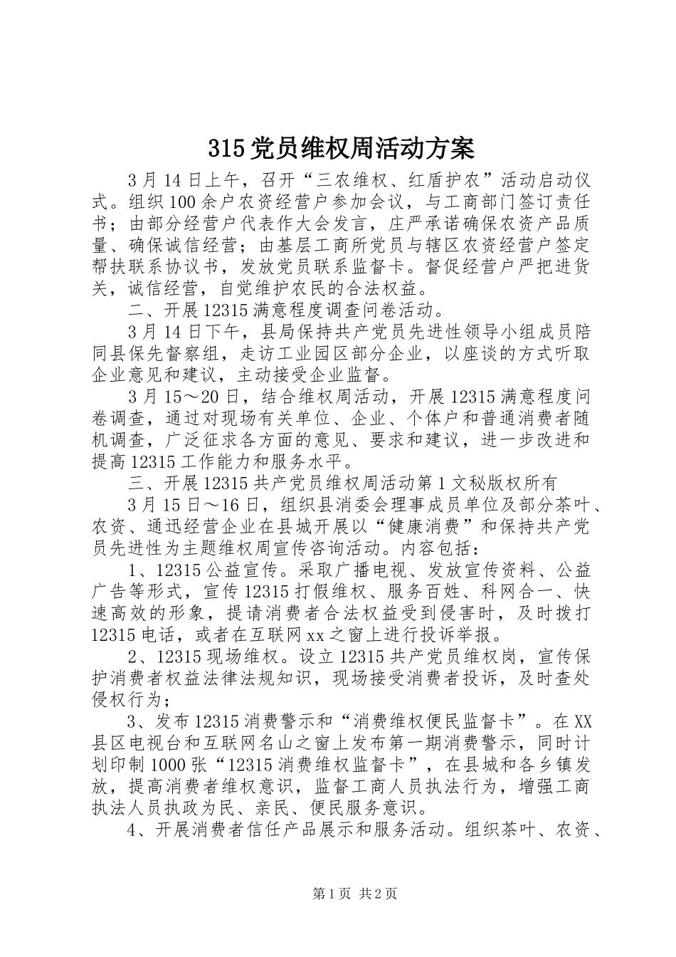 315党员维权周活动方案_第1页
