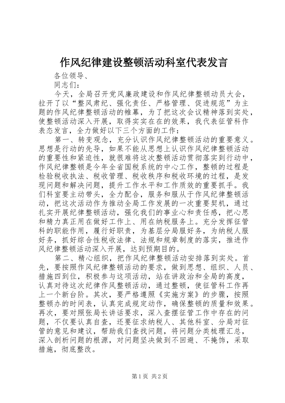 作风纪律建设整顿活动科室代表发言稿_第1页