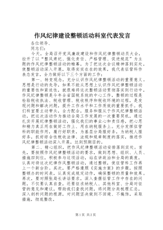 作风纪律建设整顿活动科室代表发言稿