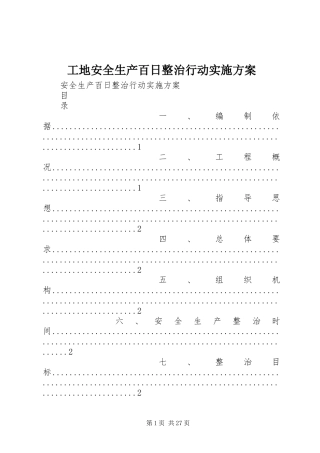 工地安全生产百日整治行动实施方案