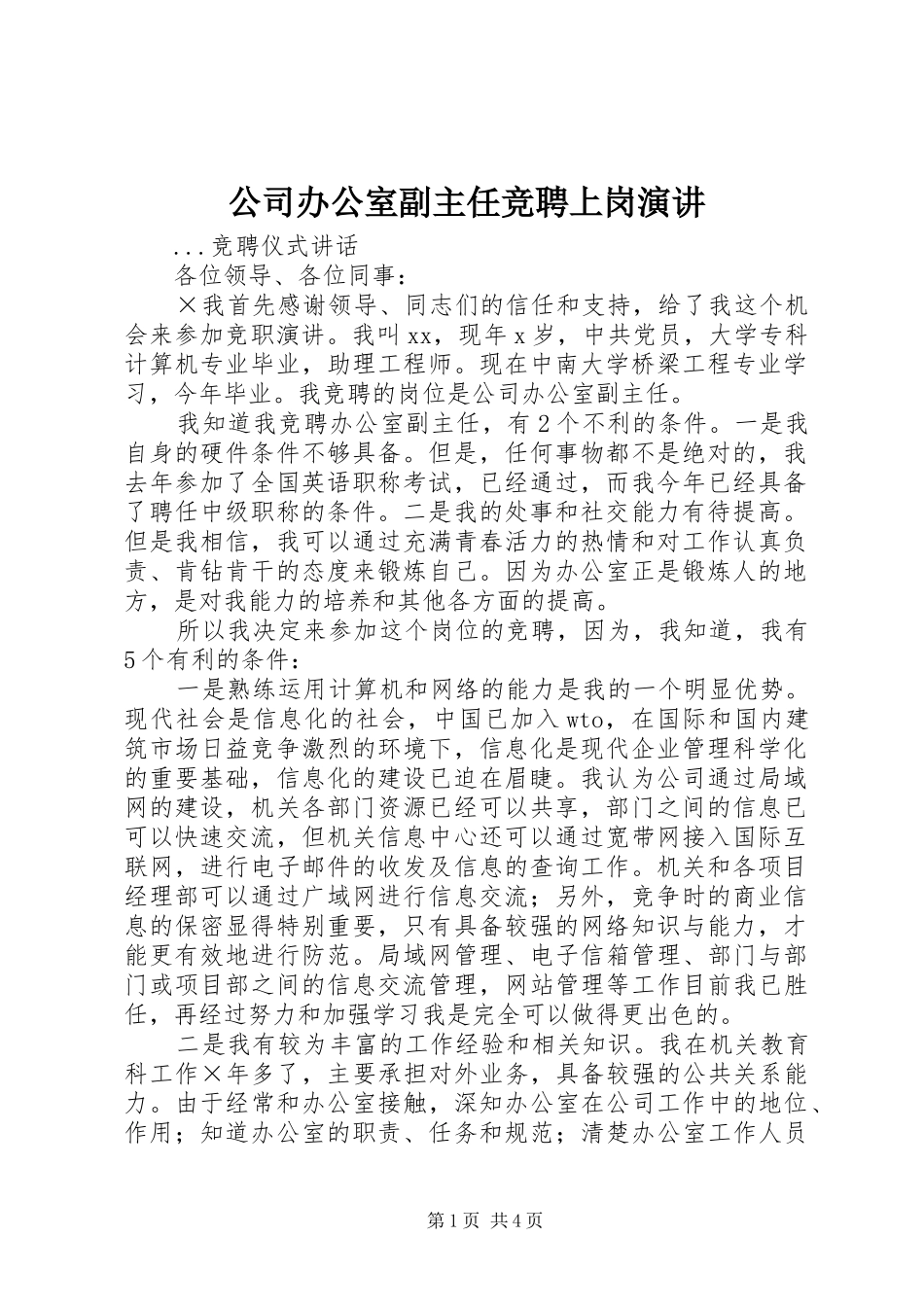 公司办公室副主任竞聘上岗演讲稿_第1页
