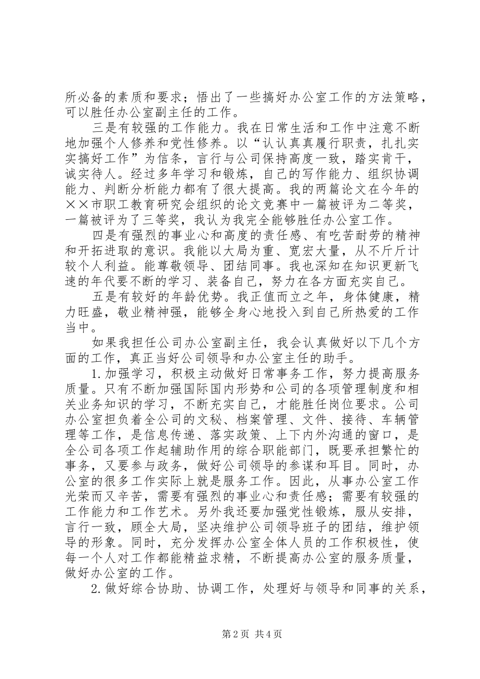 公司办公室副主任竞聘上岗演讲稿_第2页