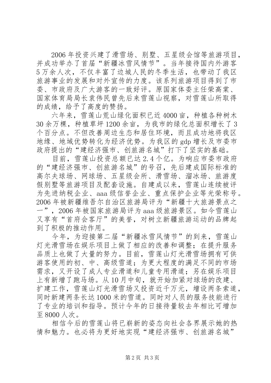旅游景区在冰雪节上的发言_第2页