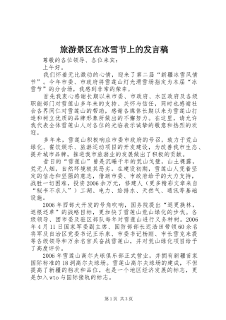 旅游景区在冰雪节上的发言