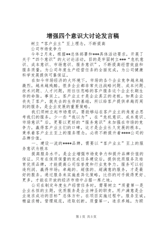增强四个意识大讨论发言稿范文