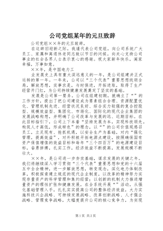 公司党组某年的元旦演讲致辞范文